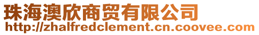 珠海澳欣商貿(mào)有限公司