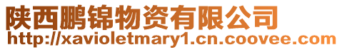陜西鵬錦物資有限公司