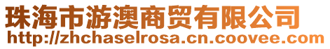 珠海市游澳商貿有限公司