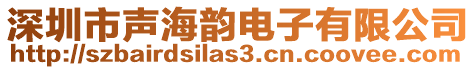 深圳市聲海韻電子有限公司