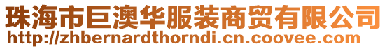珠海市巨澳華服裝商貿有限公司