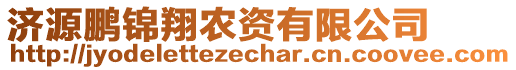 濟(jì)源鵬錦翔農(nóng)資有限公司