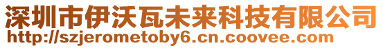 深圳市伊沃瓦未來科技有限公司