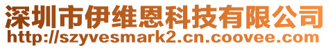 深圳市伊維恩科技有限公司