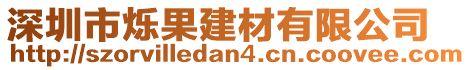 深圳市爍果建材有限公司