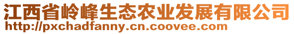 江西省嶺峰生態(tài)農(nóng)業(yè)發(fā)展有限公司