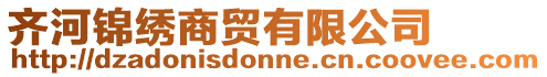 齊河錦繡商貿有限公司