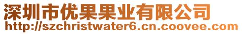 深圳市優果果業有限公司