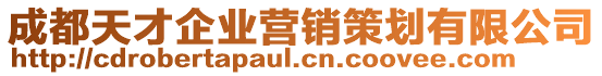 成都天才企業(yè)營銷策劃有限公司