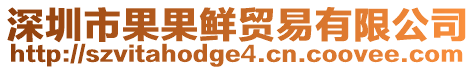 深圳市果果鮮貿易有限公司