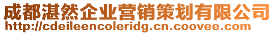 成都湛然企業營銷策劃有限公司