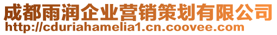 成都雨潤企業營銷策劃有限公司