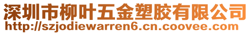 深圳市柳葉五金塑膠有限公司