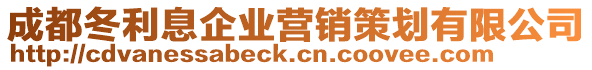 成都冬利息企業營銷策劃有限公司