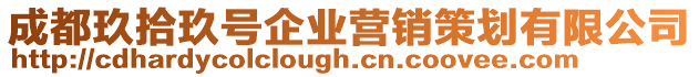 成都玖拾玖號(hào)企業(yè)營(yíng)銷策劃有限公司
