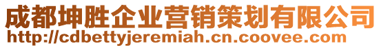 成都坤勝企業營銷策劃有限公司