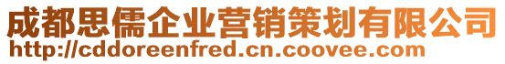 成都思儒企業營銷策劃有限公司