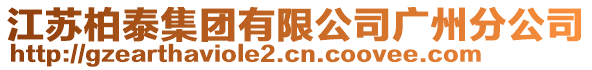 江蘇柏泰集團有限公司廣州分公司