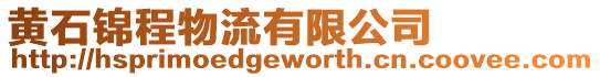 黃石錦程物流有限公司