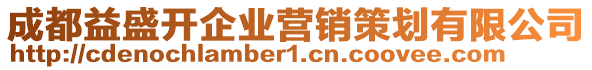 成都益盛開企業(yè)營銷策劃有限公司