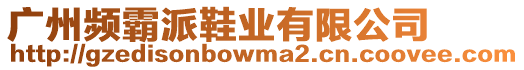 廣州頻霸派鞋業(yè)有限公司