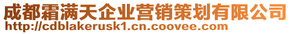 成都霜滿天企業營銷策劃有限公司