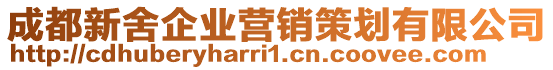 成都新舍企業營銷策劃有限公司