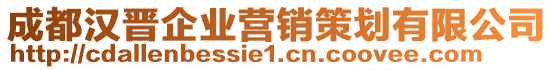 成都漢晉企業(yè)營(yíng)銷策劃有限公司