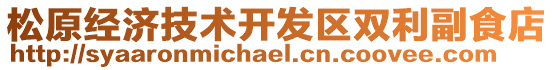 松原經(jīng)濟(jì)技術(shù)開發(fā)區(qū)雙利副食店