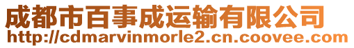 成都市百事成運輸有限公司