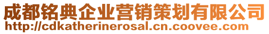 成都銘典企業營銷策劃有限公司