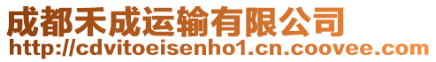 成都禾成運輸有限公司