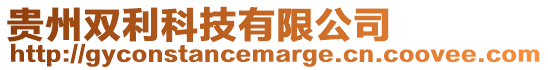 貴州雙利科技有限公司
