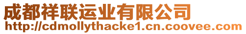 成都祥聯運業有限公司
