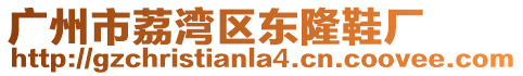 廣州市荔灣區東隆鞋廠