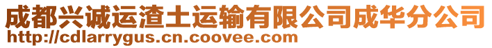 成都興誠運渣土運輸有限公司成華分公司