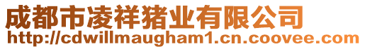 成都市凌祥豬業(yè)有限公司