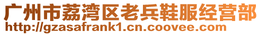 廣州市荔灣區老兵鞋服經營部