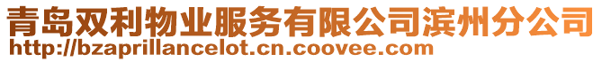 青島雙利物業(yè)服務(wù)有限公司濱州分公司