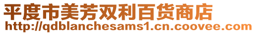 平度市美芳雙利百貨商店