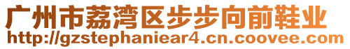 廣州市荔灣區(qū)步步向前鞋業(yè)