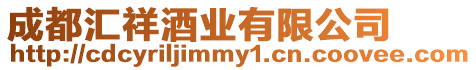 成都匯祥酒業有限公司
