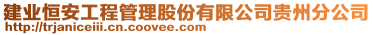 建業(yè)恒安工程管理股份有限公司貴州分公司