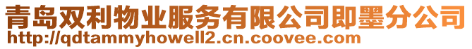 青島雙利物業服務有限公司即墨分公司