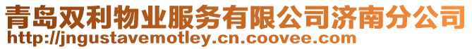 青島雙利物業服務有限公司濟南分公司