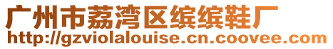 廣州市荔灣區(qū)繽繽鞋廠