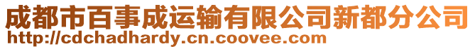 成都市百事成運輸有限公司新都分公司