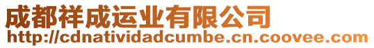 成都祥成運業有限公司