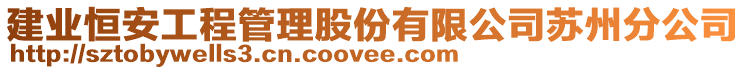 建業恒安工程管理股份有限公司蘇州分公司