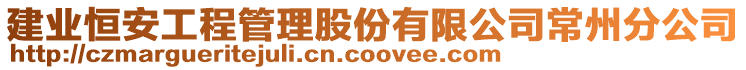 建业恒安工程管理股份有限公司常州分公司